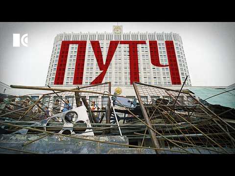 Видео: Лебединое озеро на всех экранах страны. Путч 1991 | Разборы