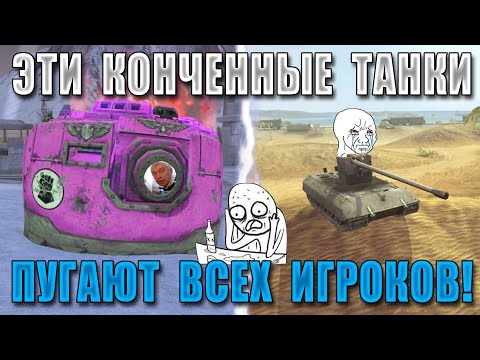 Видео: ЦИРК УРОДОВ WoT Blitz! ЭТИ ЧУДОВИЩА ПОРТЯТ ИГРУ!