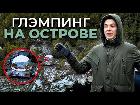 Видео: Глэмпинг НА ОСТРОВЕ в Карелии / Обзор КУПОЛЬНЫХ домов Lago Ladoga