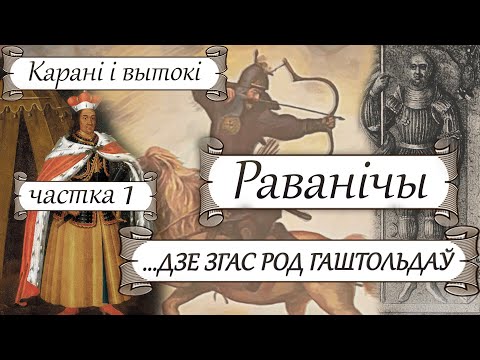 Видео: Раванічы -1: Беларускія татары, Ракавая прыгажуня Барбара Радзівіл і Згасанне роду Гаштольдаў