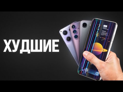 Видео: ЭТО ХУДШИЕ В МИРЕ СМАРТФОНЫ В 2025 ГОДУ!
