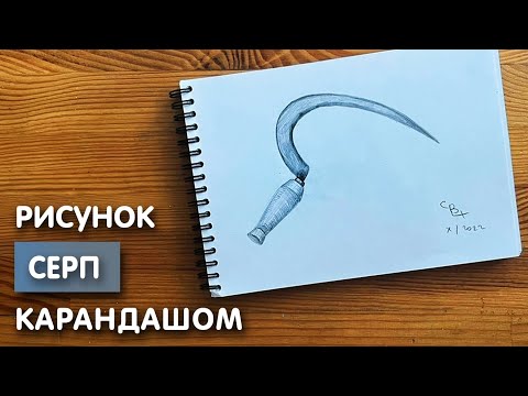 Видео: Как нарисовать серп карандашом | Рисунок для начинающих поэтапно