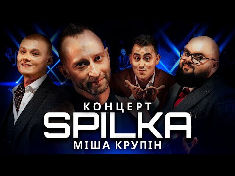 Видео: SPILKA КОНЦЕРТ. КРУПІН. ФОРМУЛА ХІТА. НОВИЙ СЕЗОН. ВИПУСК 5