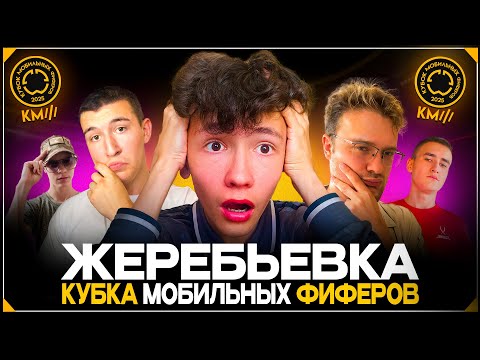 Видео: КУБОК МОБИЛЬНЫХ ФИФЕРОВ 2025 - ЖЕРЕБЬЕВКА КОМАНД | FC MOBILE