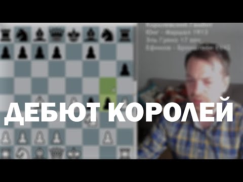 Видео: Королевский гамбит | Обоюдоострый дебют