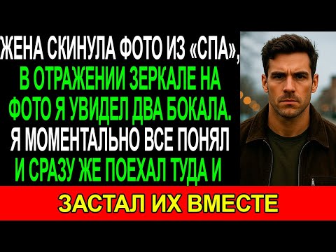 Видео: Жена скинула ФОТО из «СПА», в ОТРАЖЕННИ я увидел ДВА БОКАЛА. Я все ПОНЯЛ и сразу же ПОЕХАЛ ТУДА и...