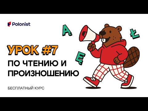 Видео: Курс польского 2025-2026: Урок 7