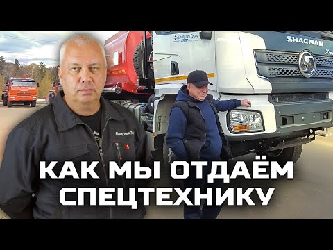 Видео: Как мы отдаём спецтехнику /Отгружаем АТЗ SHACMAN