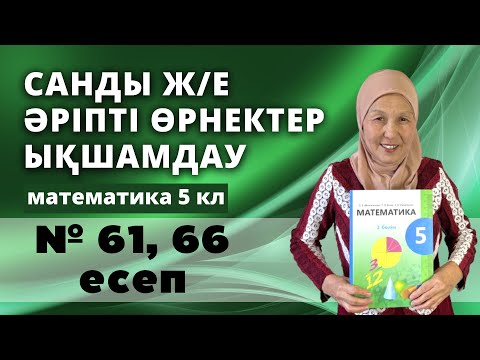 Видео: Санды және әріпті өрнектер. Өрнектерді ықшамдау. Математика 5 сынып 61, 66 есеп