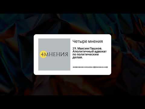 Видео: Выпуск 29 - Максим Пашков. Аполитичный адвокат по политическим делам.