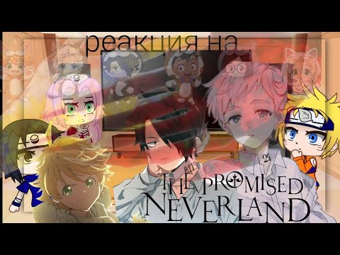 Видео: ✨🌻Реакция команды 7 на Обещанный Неверлэнд✨🌻 1/1