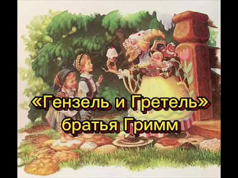 Видео: Аудиосказка. Гензель и Гретель