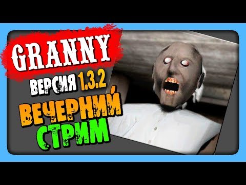 Видео: Granny v1.3.2 Прохождение на стриме 🔴 ВЕЧЕРНИЙ СТРИМ!