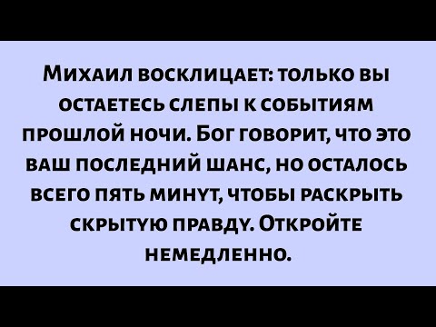 Видео: Михаил восклицает: только вы остаетесь слепы к событиям прошлой ночи. Бог объявляет, что это ваш...