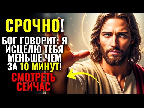 Видео: БОГ ГОВОРИТ: Бог хочет ИСЦЕЛИТЬ вас, послушайте это СВЯЩЕННОЕ ПОСЛАНИЕ