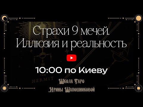 Видео: Страхи 9 мечей👻 Иллюзия и реальность🙌🏻