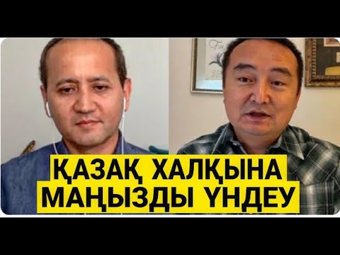 Видео: ТОҚАЕВТАН ҚАШҚАНДАР АҚШ-ТА /  ТОҚАЕВ БИЛІК БҰЛАЙ БОЛАДЫ ДЕП ОЙЛАМАДЫ/ Серікжан Біләшұлы