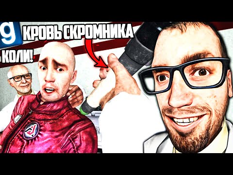 Видео: ВКАЛЫВАЮ ЛЮДЯМ КРОВЬ SCP ОБЪЕКТОВ! СОЗДАЮ СВЕРХЧЕЛОВЕКА в Garry's Mod SCP RP