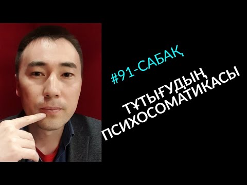 Видео: #91-сабақ: ТҰТЫҒУДЫҢ ПСИХОСОМАТИКАСЫ. Алмас АҚЫН ұстаз-психолог_17.05.19