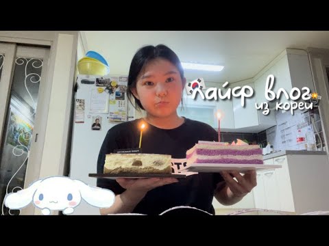 Видео: [vlog]КОРЕЙСКИЕ ВЫХОДНЫЕ ПОДРОСТОКА🇰🇷|ЧХУСОК ПО НАШЕМУ