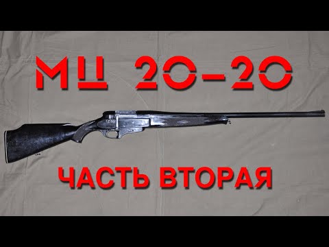 Видео: Обзор ружья МЦ 20-20. Часть вторая. Overview of the MC 20-20 shotgun. Part two.