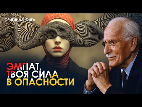 Видео: Финальное предупреждение Карла Юнга эмпатам: ваш свет тайно пожирают | Оригинал Юнга