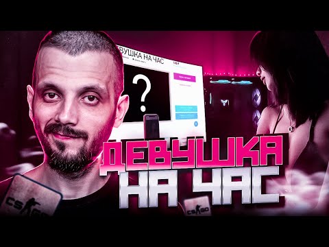 Видео: КУПИЛ ДЕВУШКУ НА ЧАС ДЛЯ КС ГО #5 - CS:GO