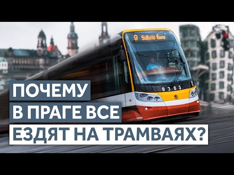 Видео: Почему трамваи в Праге так популярны?