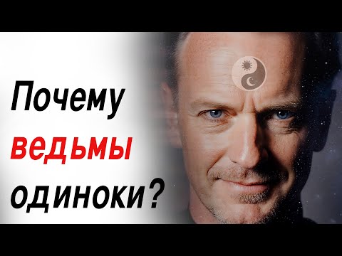 Видео: Почему ведьмы не строят семьи? Правда изнутри