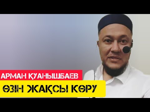 Видео: Өзін жақсы көру / жаңа уағыз / Арман Қуанышбаев