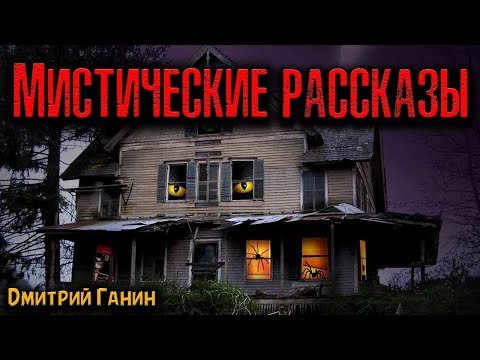 Видео: МИСТИЧЕСКИЕ РАССКАЗЫ | Страшные истории