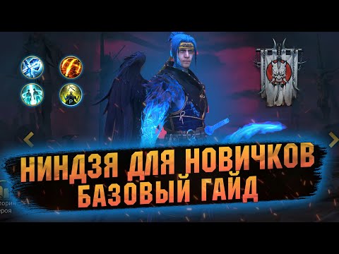 Видео: Гайд для на новичков со слабого аккаунта. Ниндзя в RAID Shadow Legends