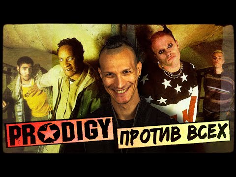 Видео: Как The Prodigy УБИЛИ РЕЙВ, или что такое UNDERGROUND?