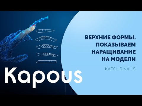 Видео: ПРЯМОЙ ЭФИР: ВЕРХНИЕ ФОРМЫ. НАРАЩИВАНИЕ НА МОДЕЛИ