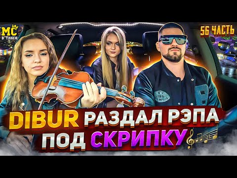 Видео: МС в такси 🚕… выпуск 56 / Скрипка 🎻 / Вокалистки спели с DIBUR 🎙️ /