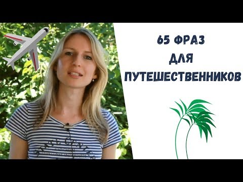 Видео: Урок №36. Английский для путешествий. Английский с нуля.