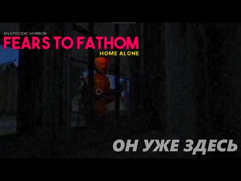 Видео: Не один дома-[Fears To Fathom - Home Alone]