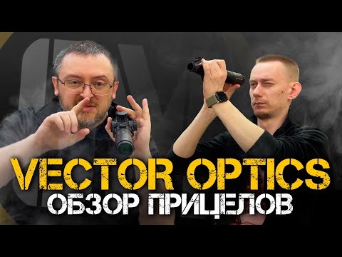 Видео: Душный обзор прицелов Vector Optics | Лучшие из Китайцев?