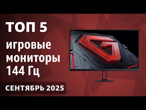 Видео: ТОП—5. Лучшие игровые мониторы 144 Гц. Сентябрь 2025 года. Рейтинг!