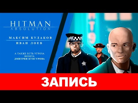 Видео: Hitman: Absolution — Последний день помпезный [запись]