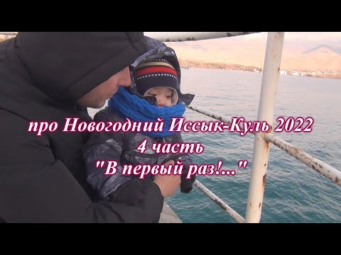 Видео: про Новогодний Иссык Куль 2022. 4 часть "В первый раз!...".