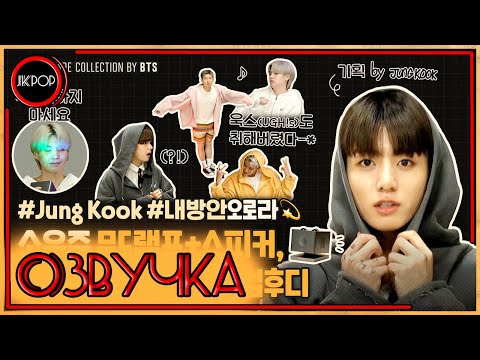 Видео: 💜 [ОЗВУЧКА JKub] Реклама мерча ЧОНГУКА | ARTIST-MADE COLLECTION 'SHOW' BY BTS - Jung Kook