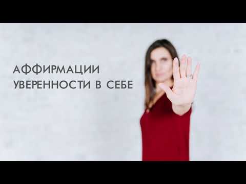 Видео: Аффирмации на Уверенность в Себе | Саблиминал на Любовь к Себе
