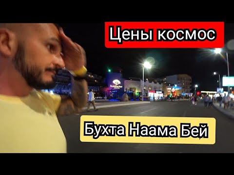 Видео: Наама Бей 🇪🇬Lido Sharm Hotel 4* Первая линия  Ужин караоке танцы магазин фиксированных цен