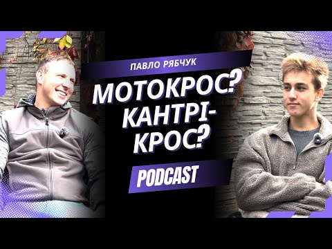 Видео: Павло Рябчук, Мотокрос? чи Кантрі-крос? ПОДКАСТ