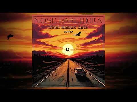 Видео: Noise Pareidolia - M1 (Пісні Наших Днів cover) #cover #pnd #metal