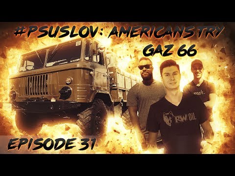 Видео: Американцы знакомятся с ГАЗ 66 в Америке! Americans try GAZ 66 in Los Angeles, USA! [RUS/ENG] [4К]