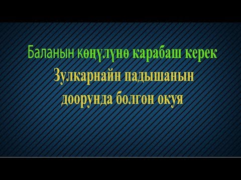 Видео: Баланын көңүлүнө карабаш керек. Зулкарнайн падышанын доорунда болгон окуя