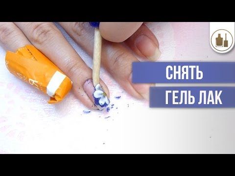 Видео: Как снять гель лак легко и быстро