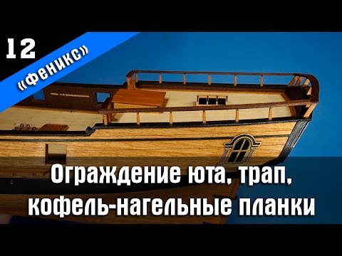 Видео: Бригантина Феникс 12. Сборка ограждения юта и трапов. Стендовый судомоделизм.